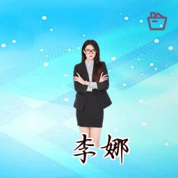 李娜
